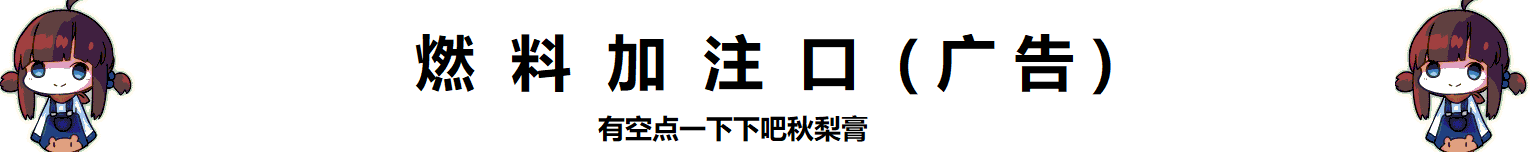 感谢您为本站加入燃料